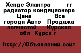 Хенде Элантра 2000-05гг радиатор кондиционера › Цена ­ 3 000 - Все города Авто » Продажа запчастей   . Курская обл.,Курск г.